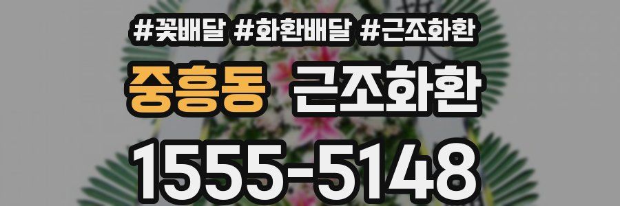 중흥동 근조화환