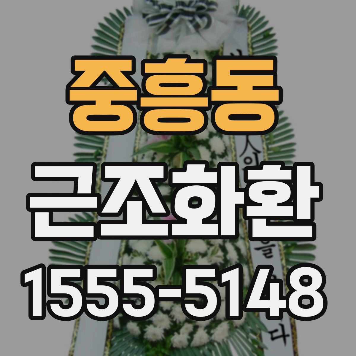 중흥동 근조화환