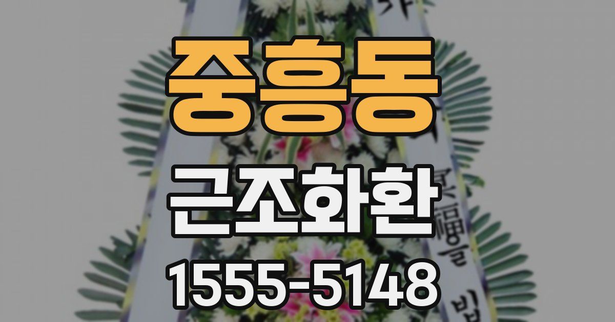 중흥동 근조화환