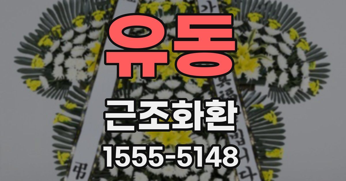 유동 근조화환