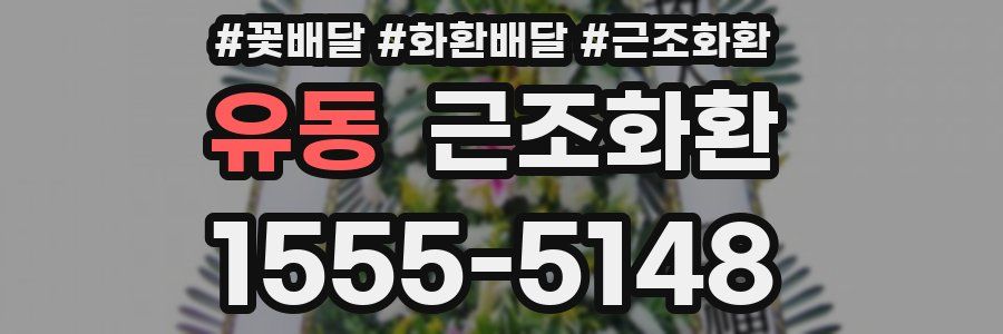 유동 근조화환