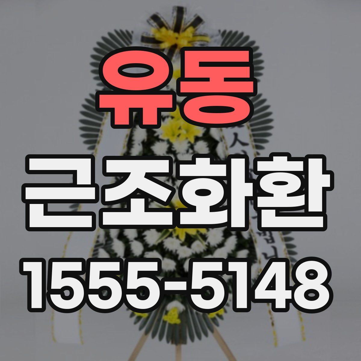 유동 근조화환
