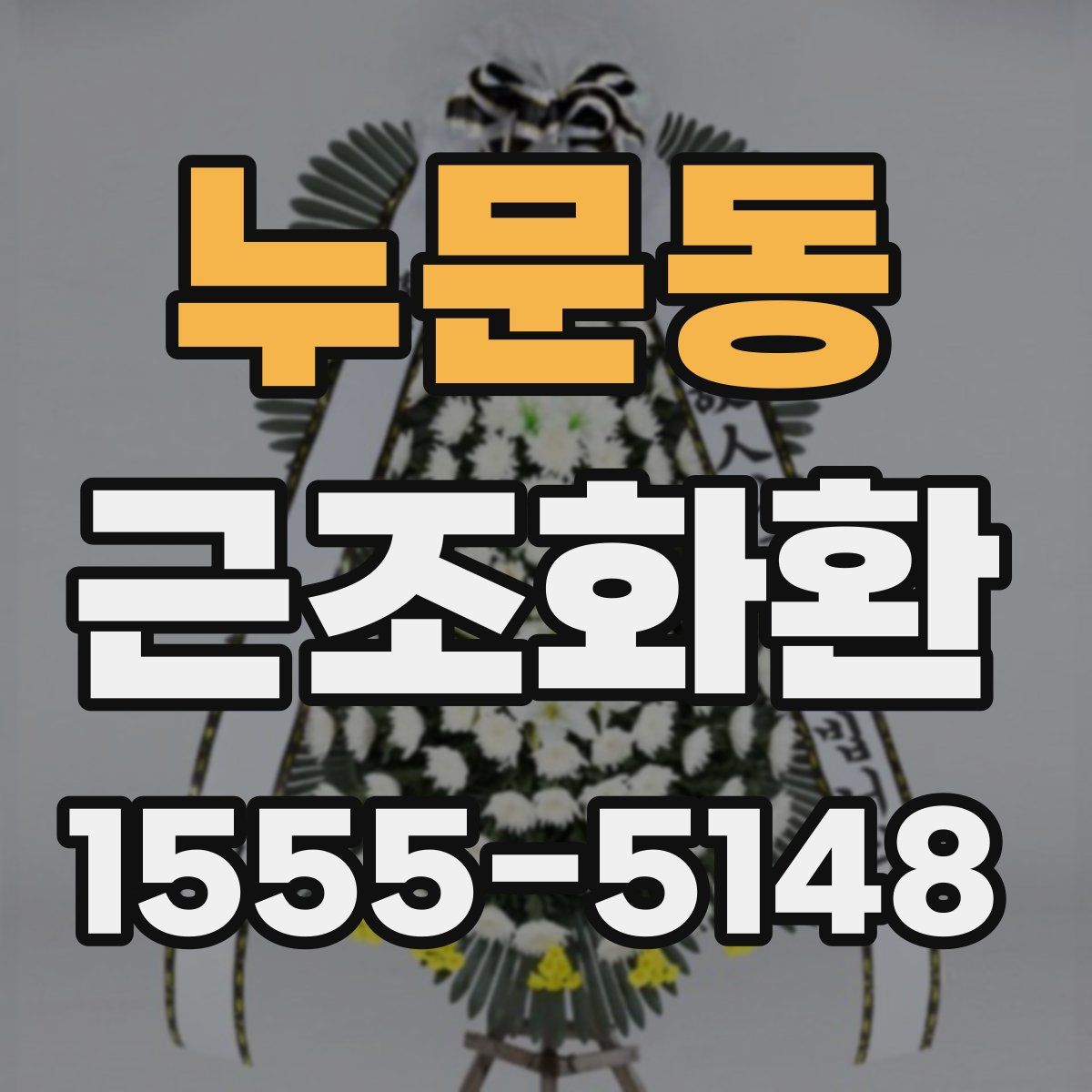 누문동 근조화환