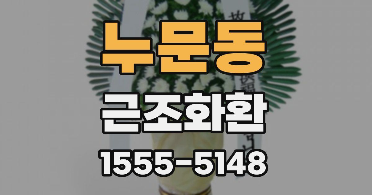 누문동 근조화환