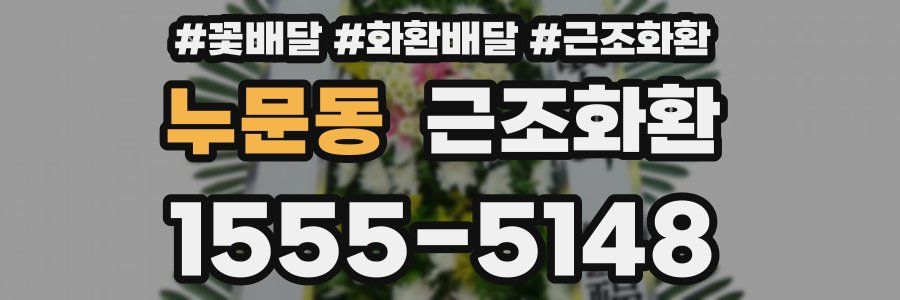 누문동 근조화환