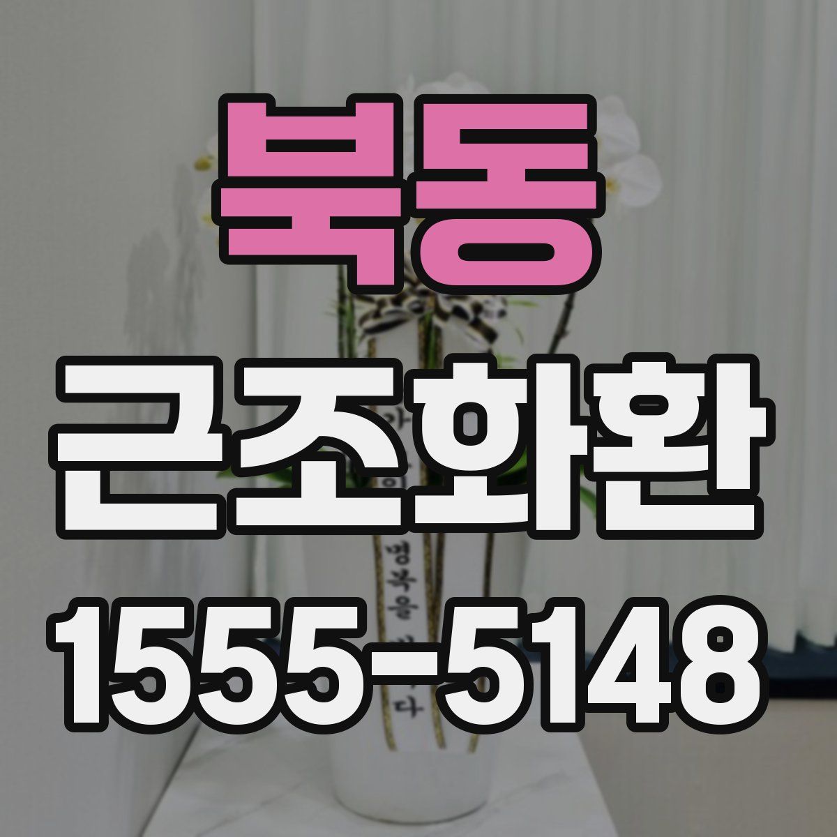 북동 근조화환