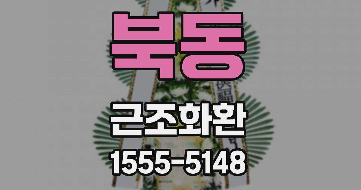 북동 근조화환