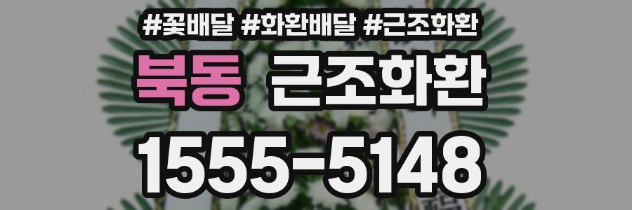 북동 근조화환