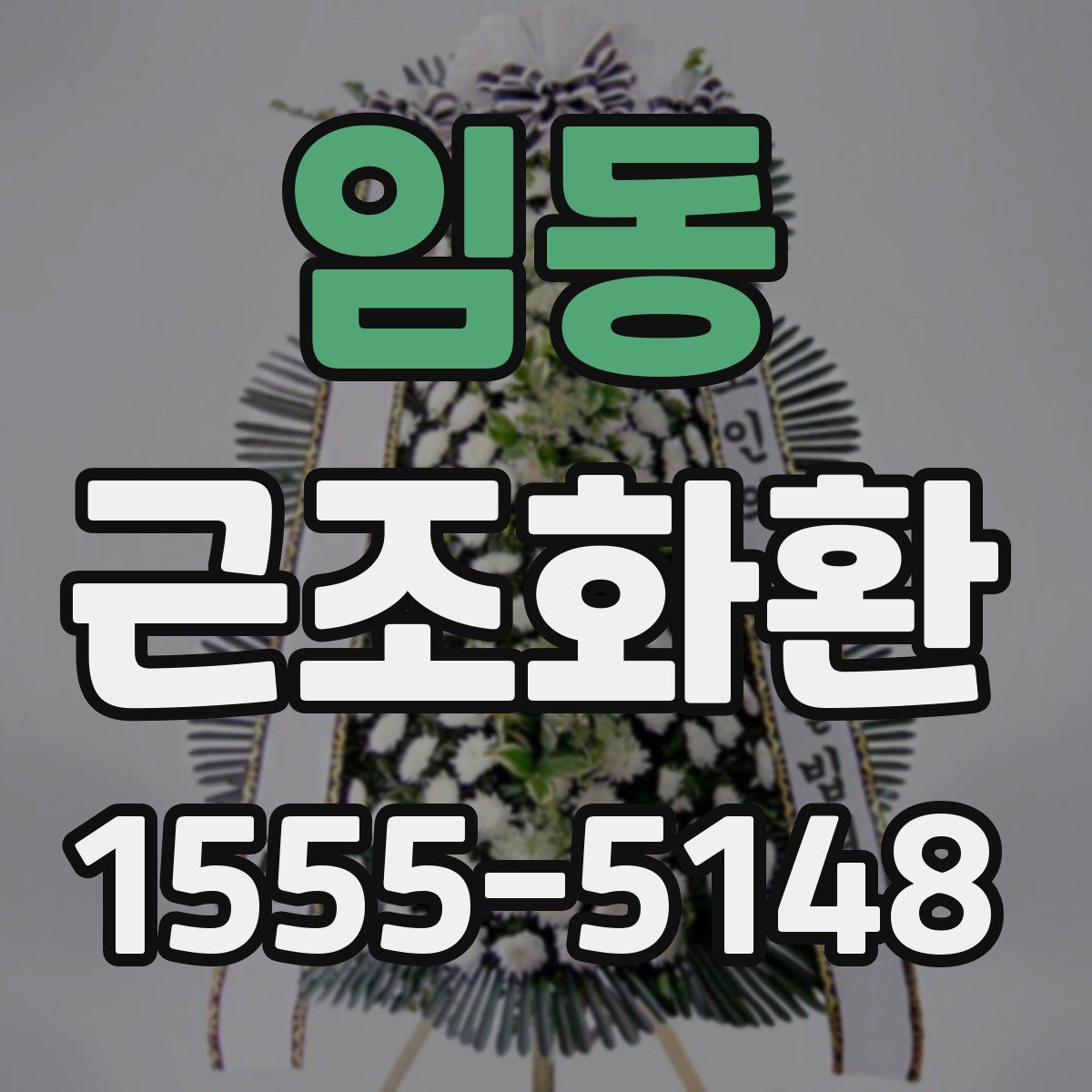 임동 근조화환