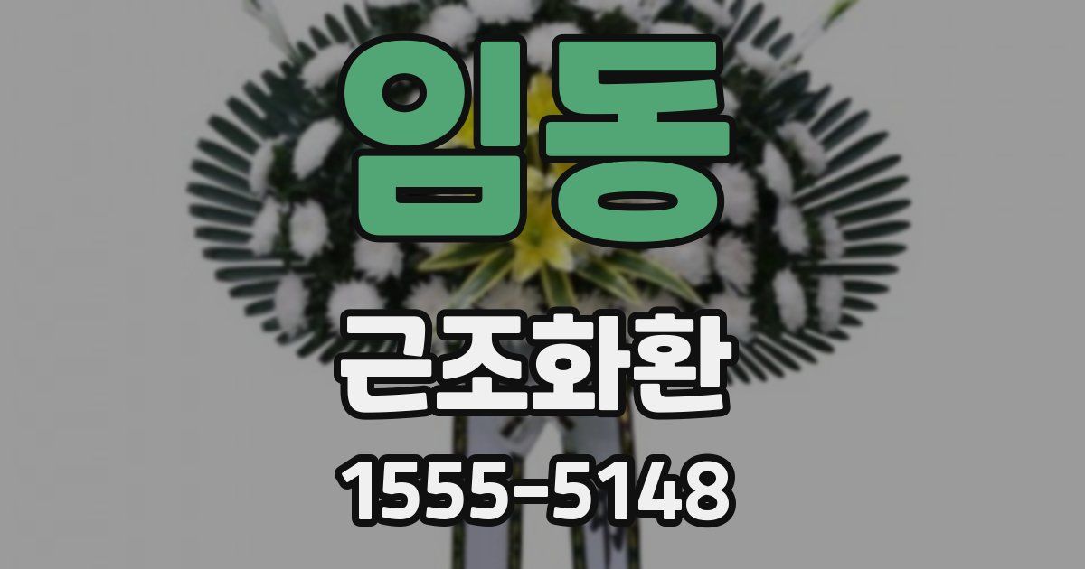임동 근조화환