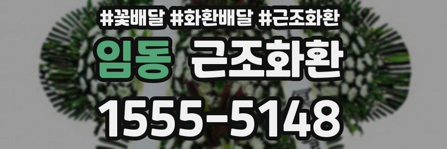 임동 근조화환