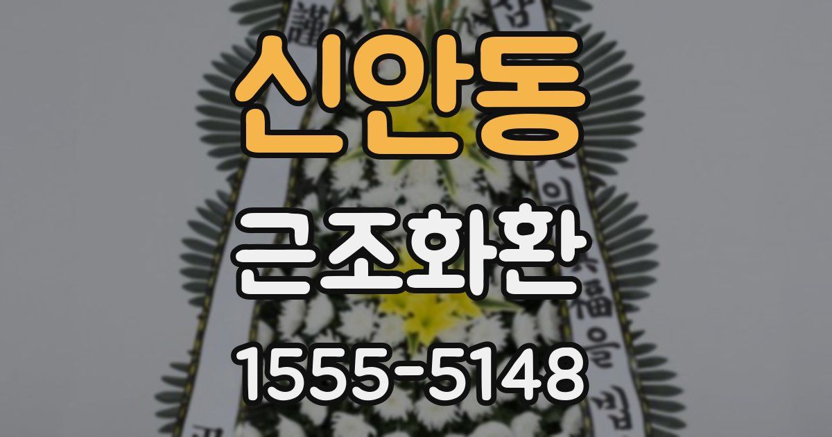 신안동 근조화환