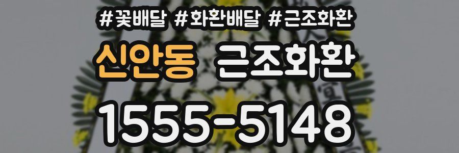 신안동 근조화환