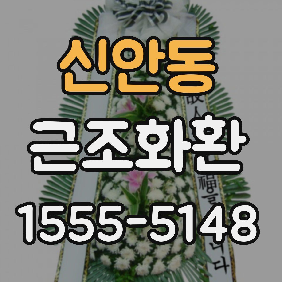 신안동 근조화환