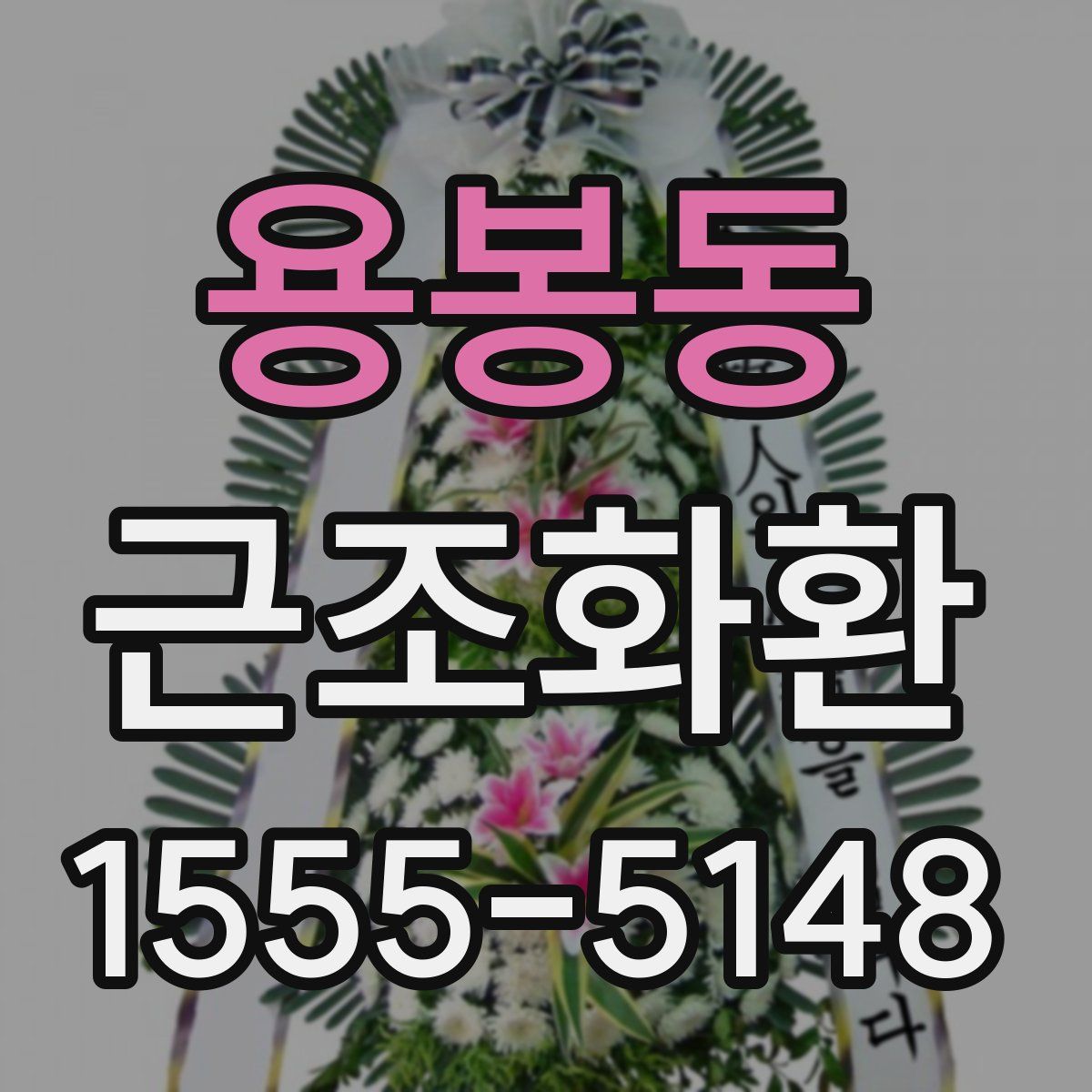 용봉동 근조화환