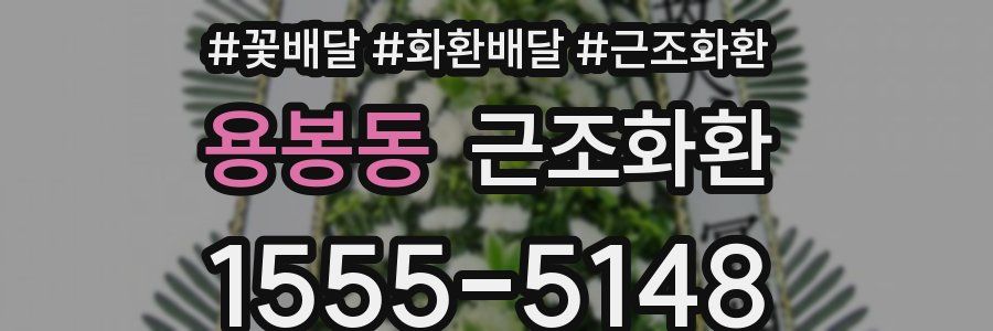 용봉동 근조화환