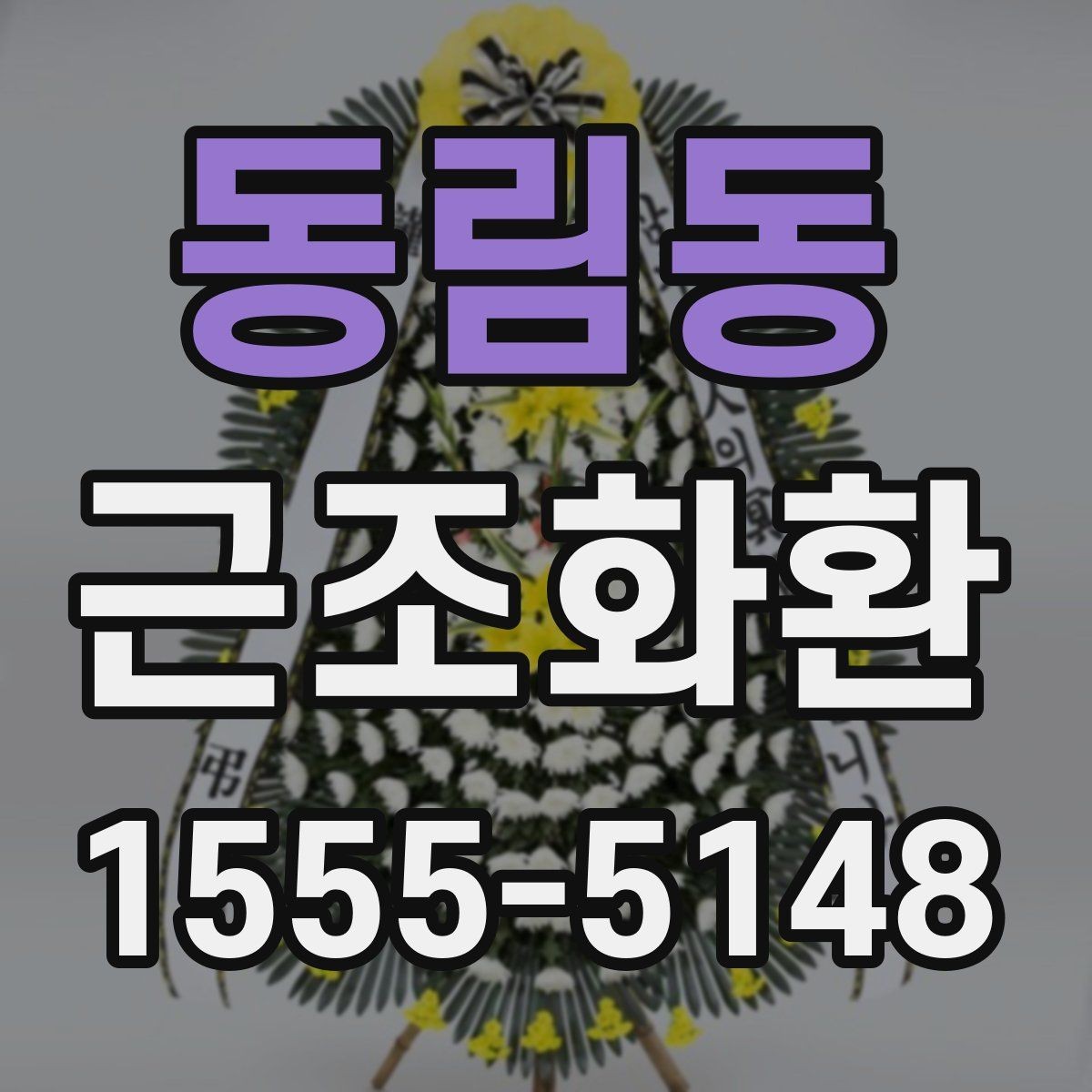 동림동 근조화환 배달 전 알아두면 좋은 장례식장 규정