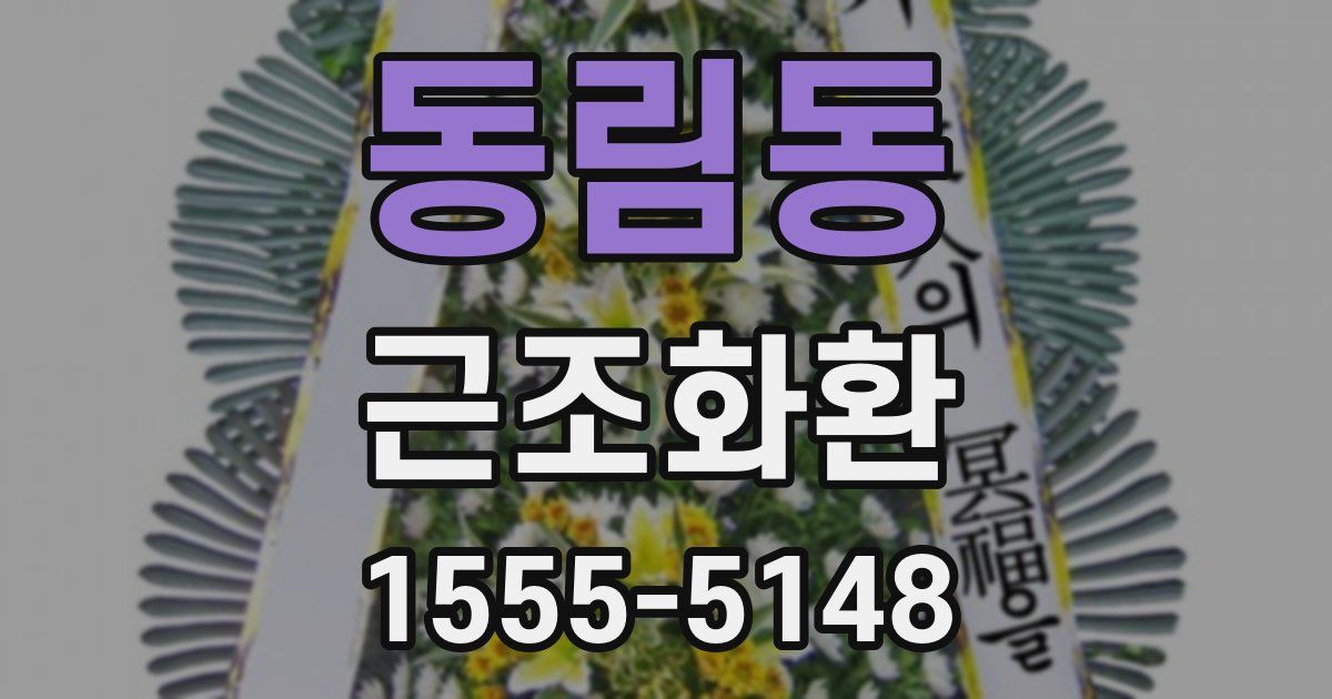 동림동 근조화환