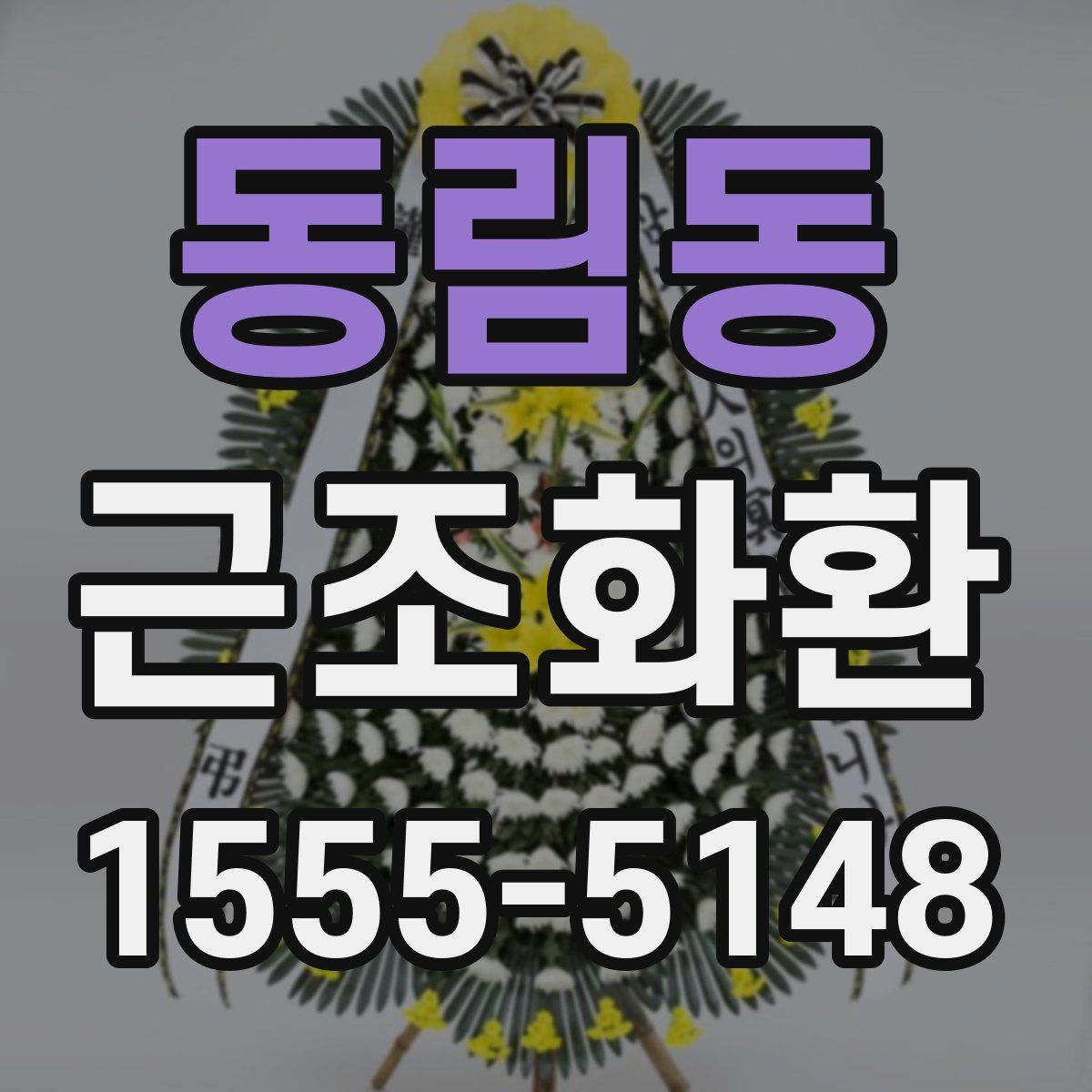 동림동 근조화환