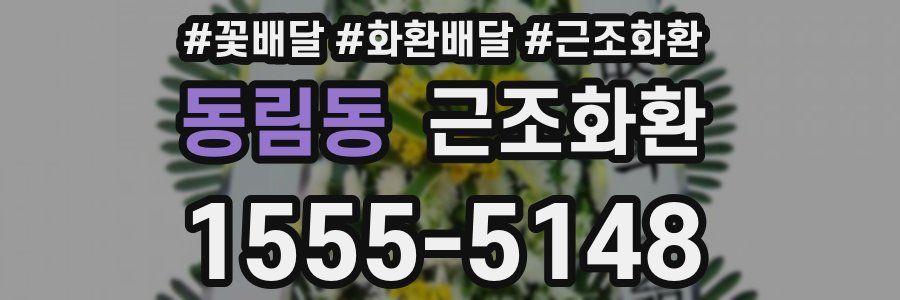 동림동 근조화환