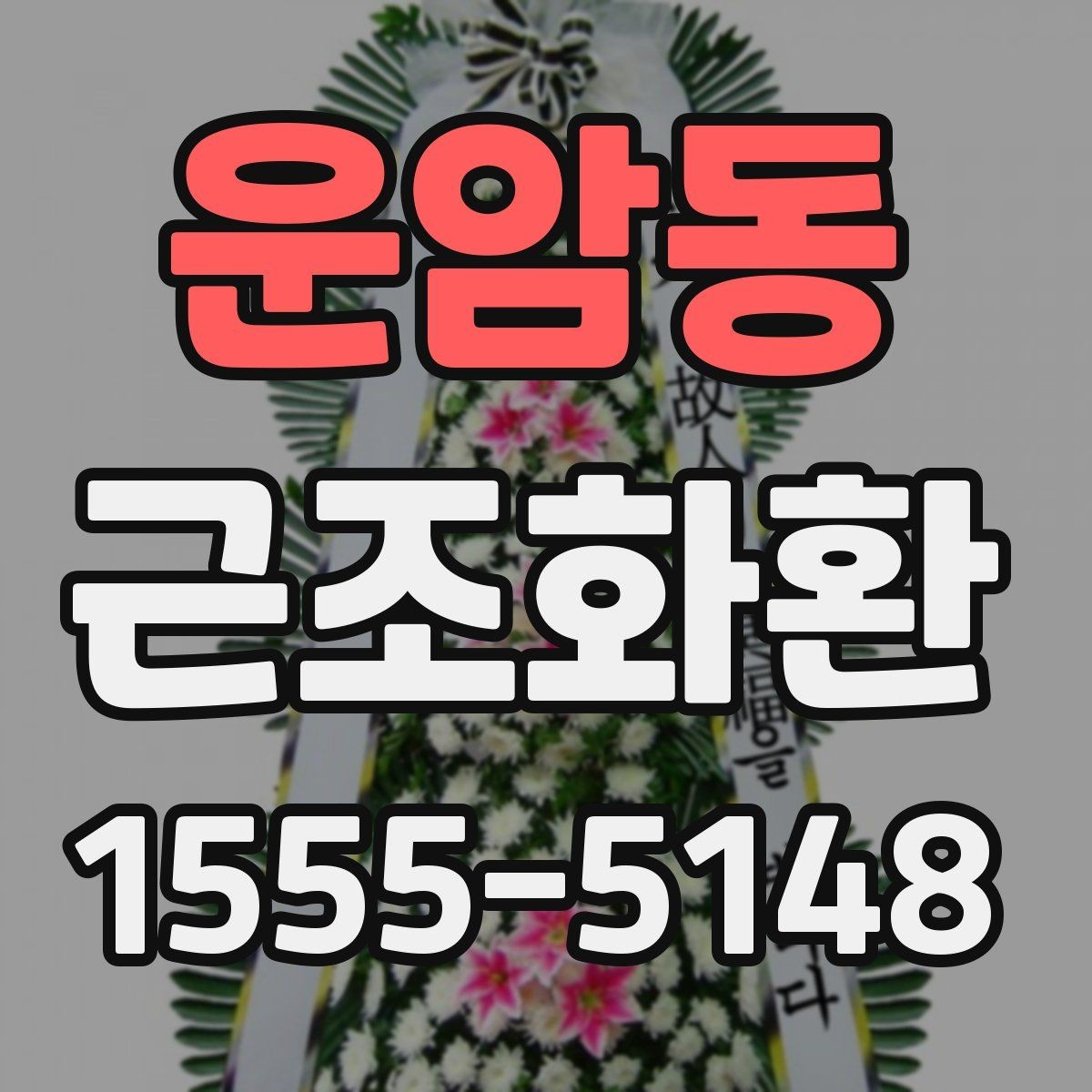 운암동 근조화환 기본 구성과 선택 순서를 알아보기
