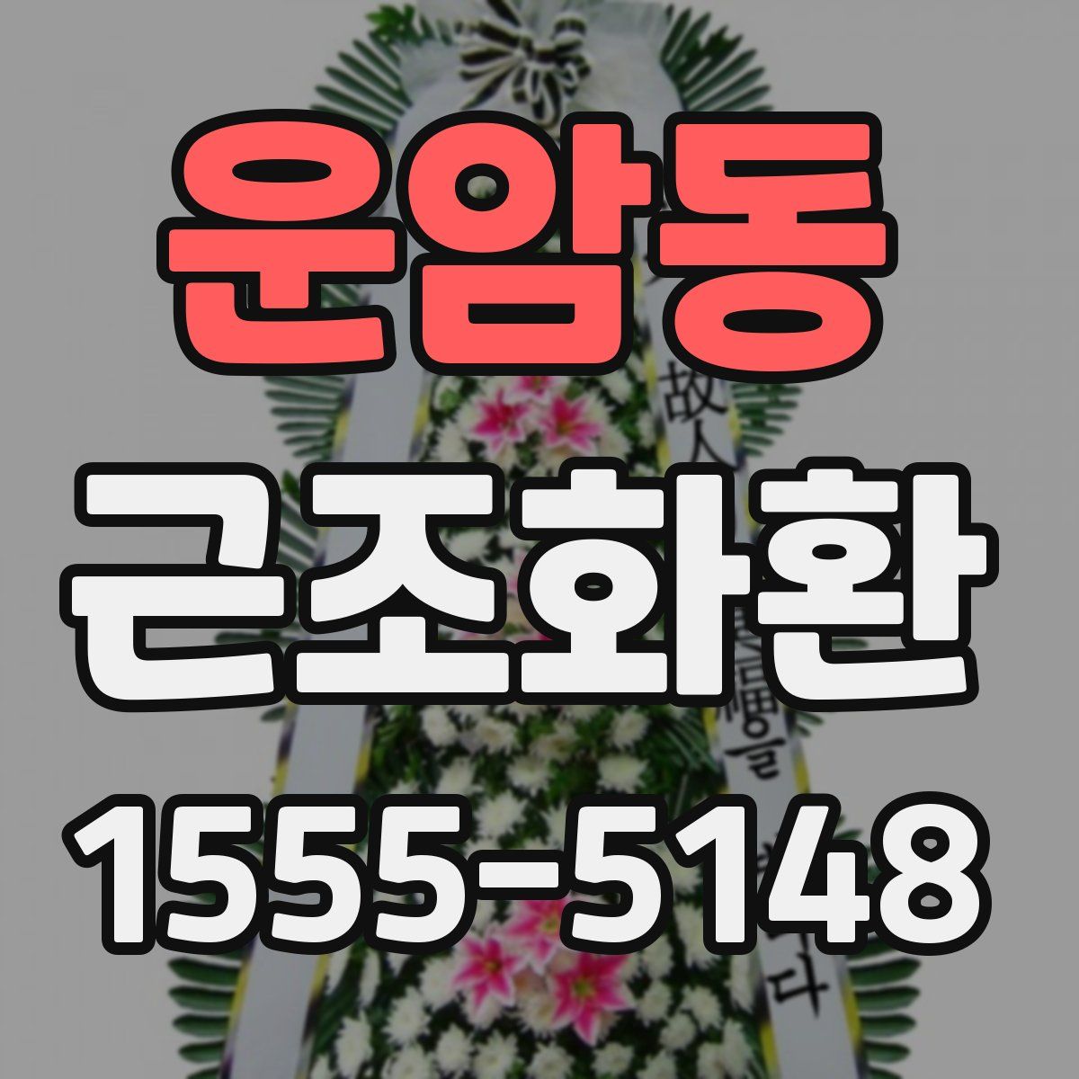 운암동 근조화환