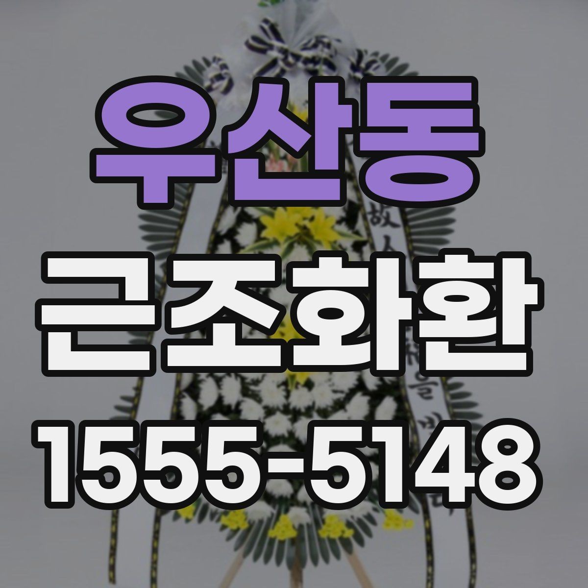 우산동 근조화환 조문용 문구를 고를 때 참고할 점