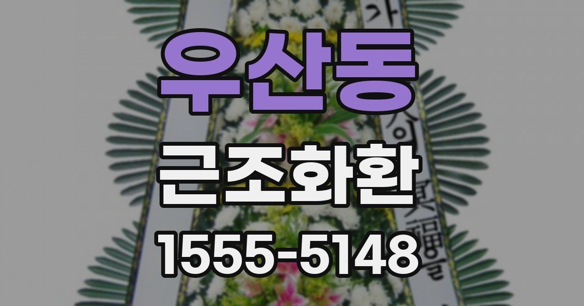 우산동 근조화환