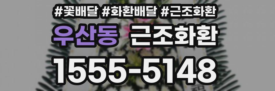 우산동 근조화환