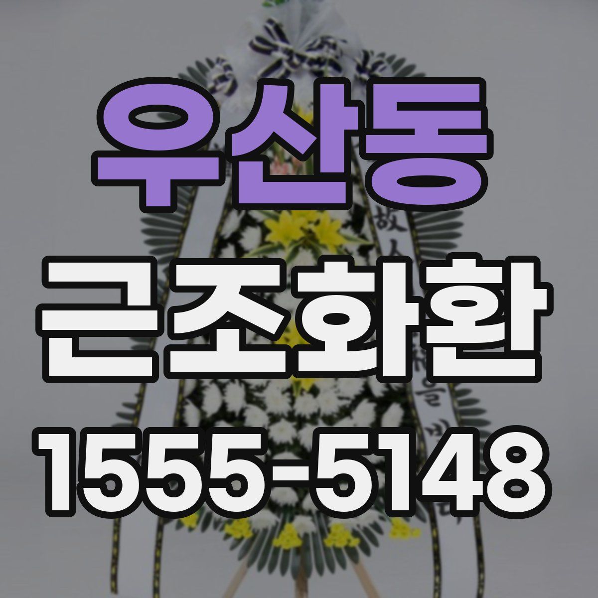 우산동 근조화환