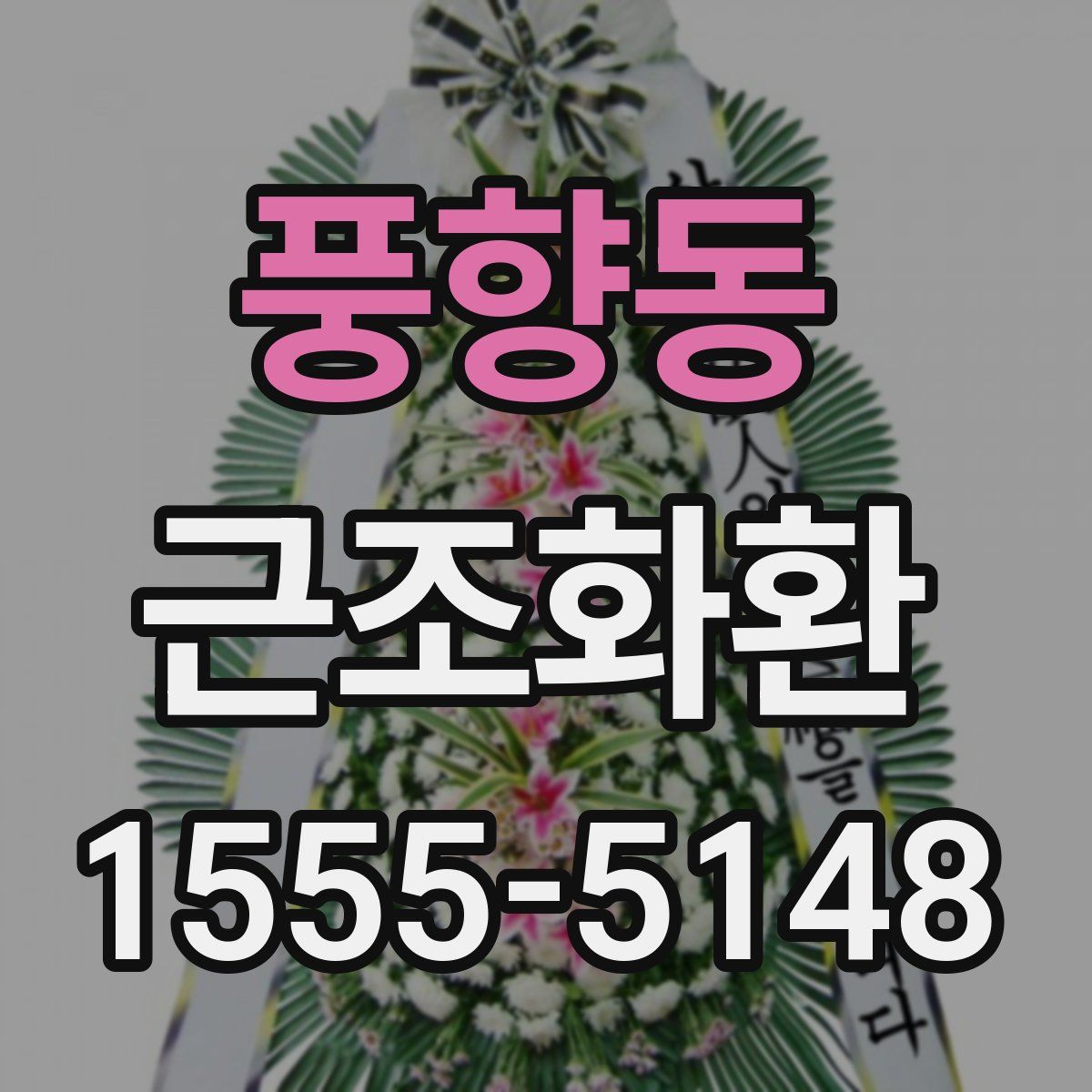 풍향동 근조화환