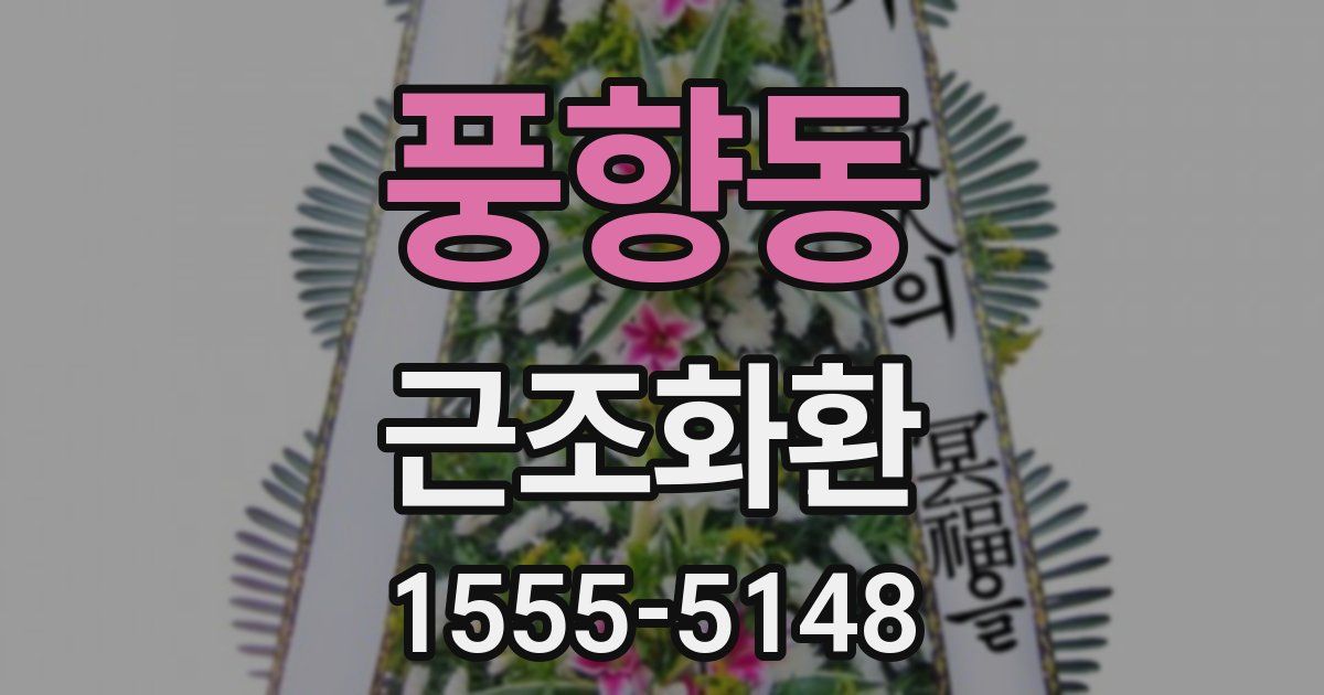 풍향동 근조화환
