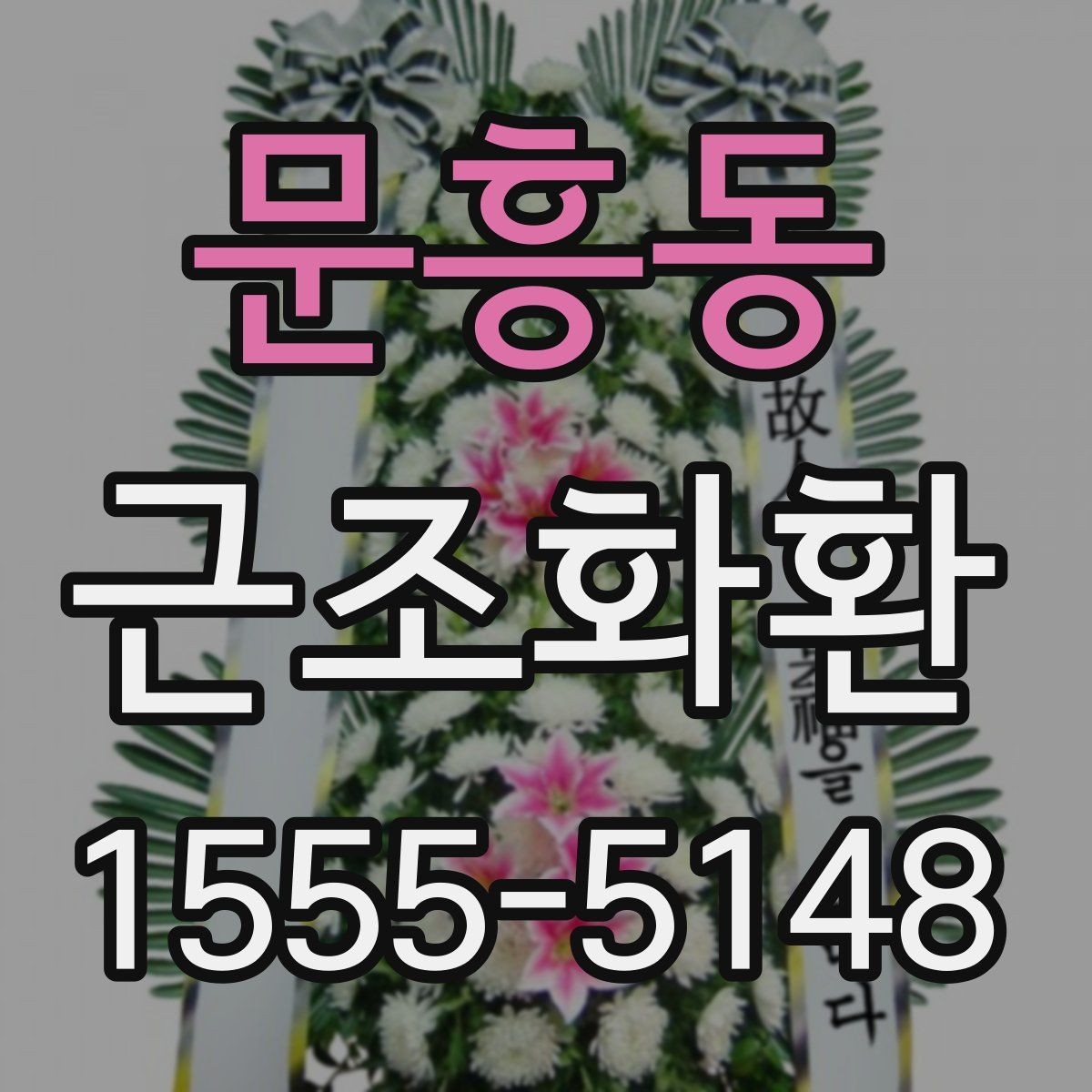 문흥동 근조화환 상황별 문구 예시와 작성 시 주의점