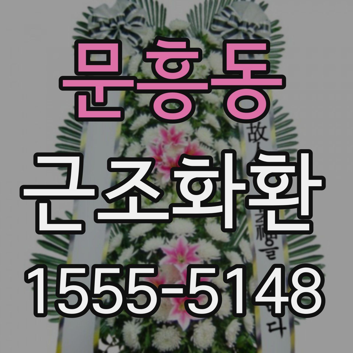 문흥동 근조화환