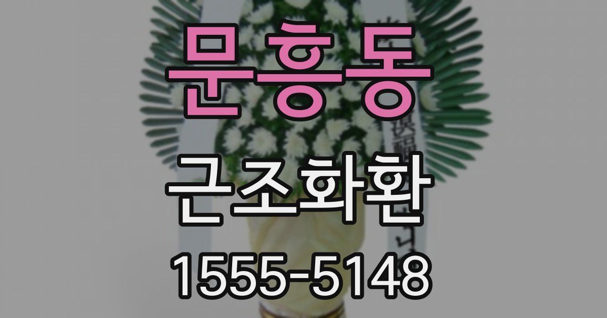 문흥동 근조화환
