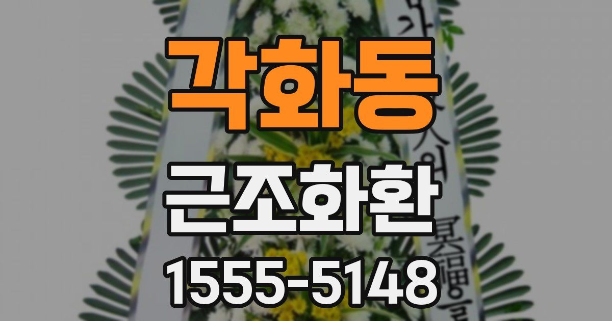 각화동 근조화환
