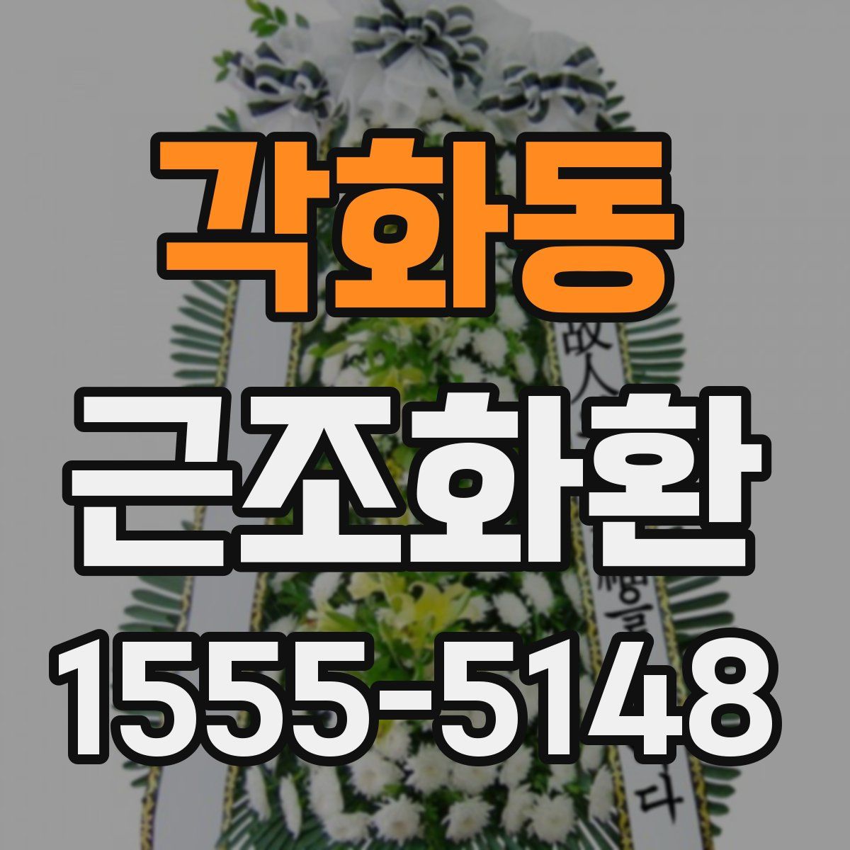 각화동 근조화환