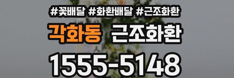 각화동 근조화환