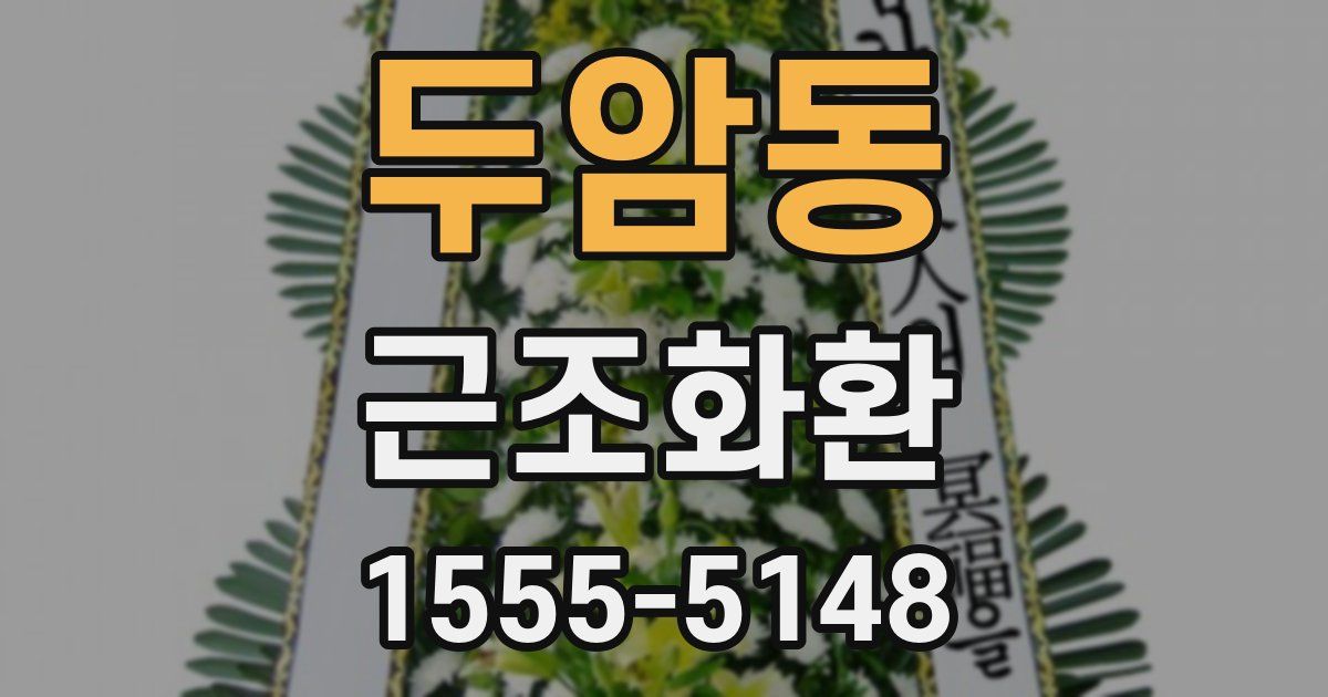 두암동 근조화환