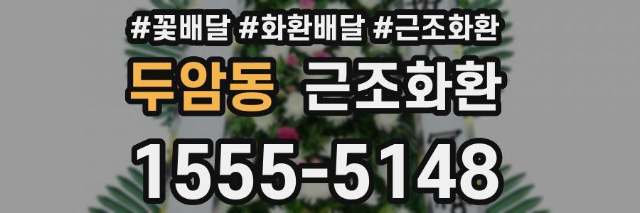 두암동 근조화환