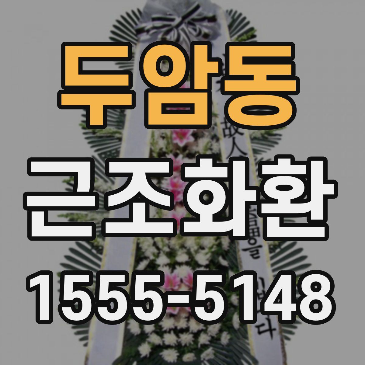 두암동 근조화환