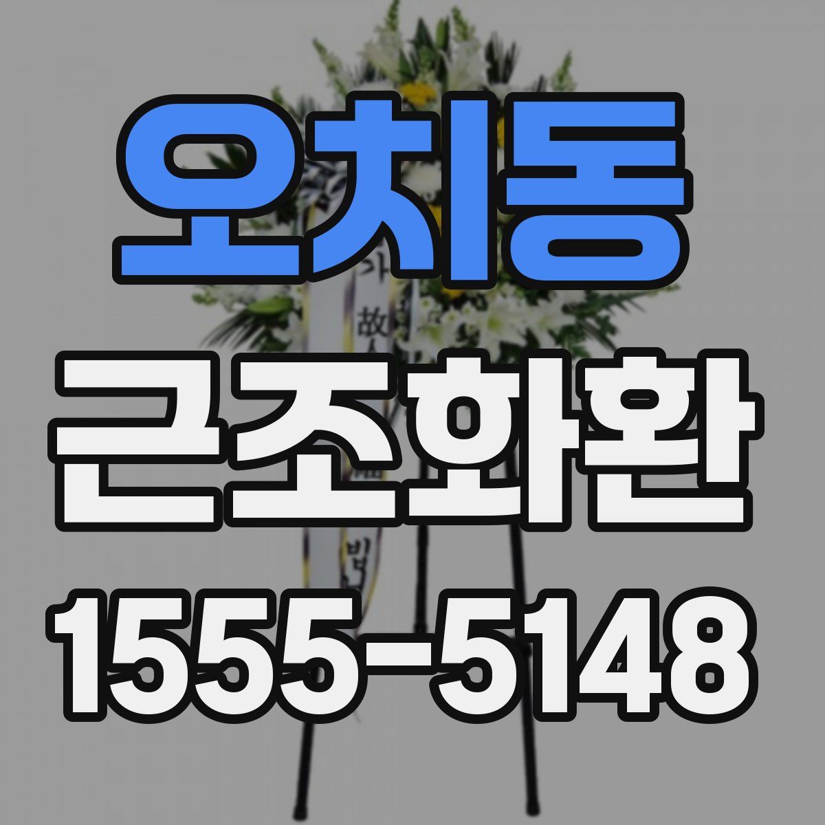 오치동 근조화환