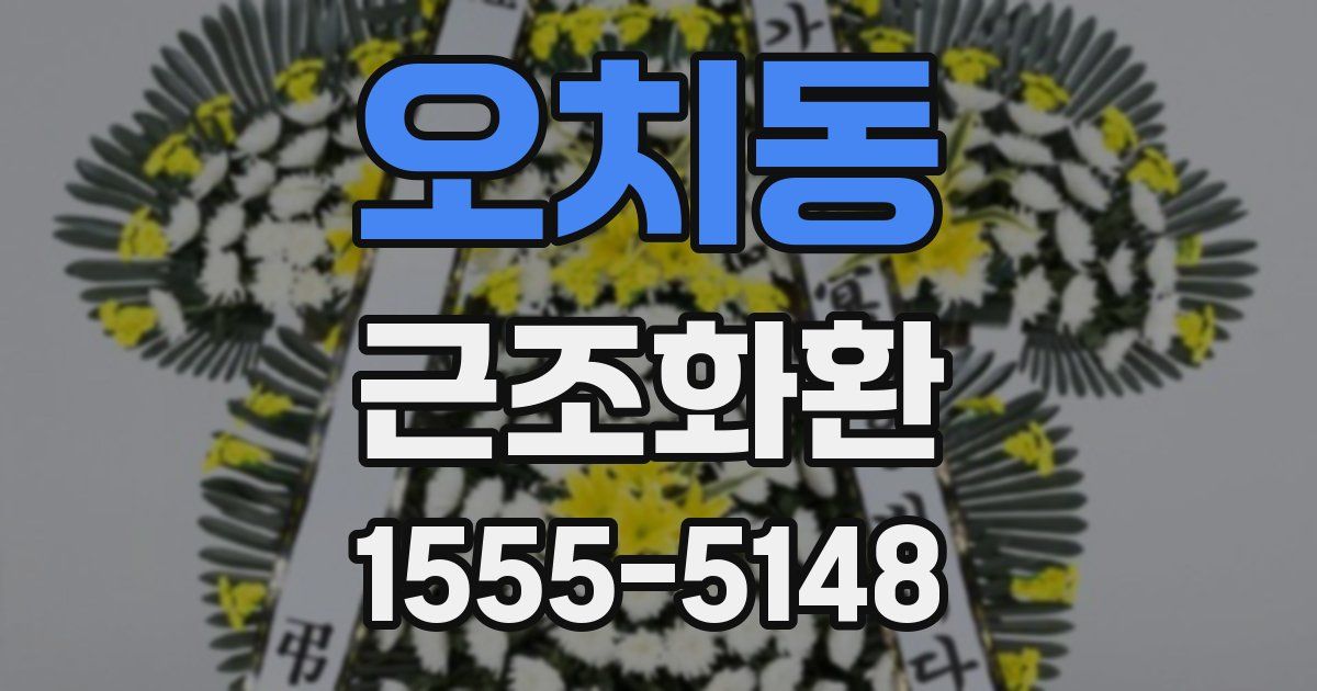 오치동 근조화환
