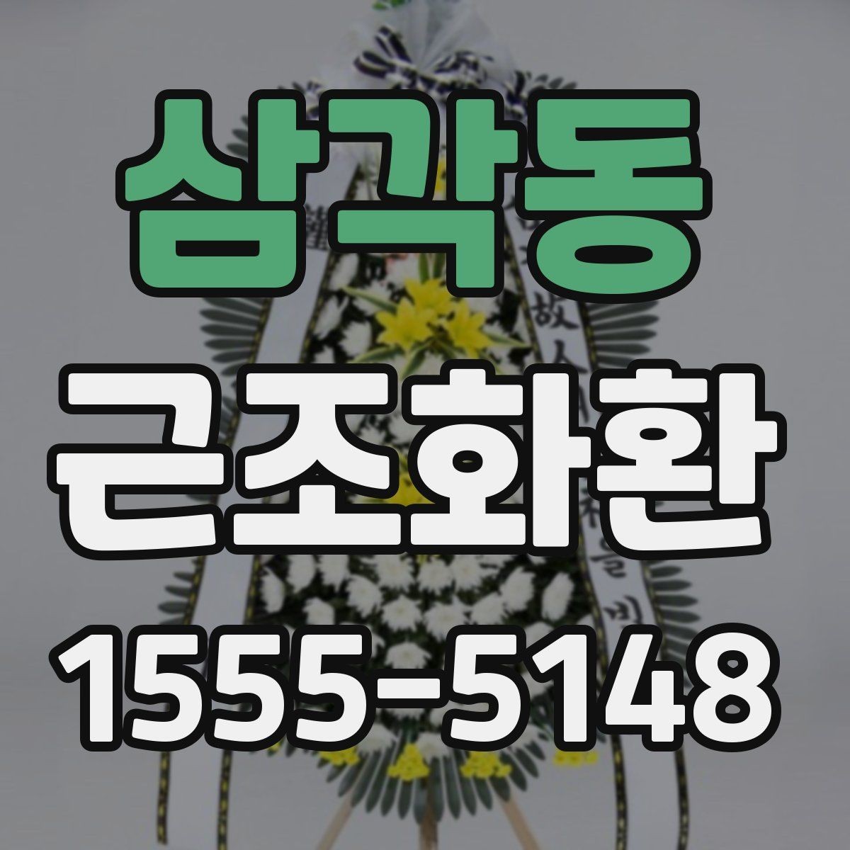 삼각동 근조화환 지역별 소요 시간과 준비 요령