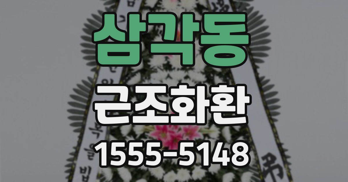 삼각동 근조화환