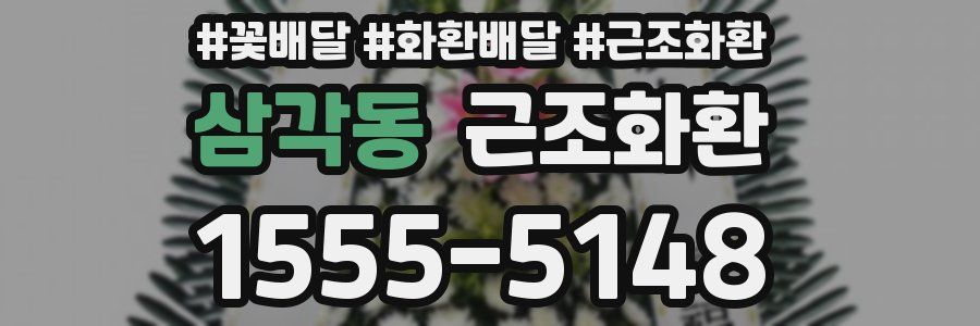 삼각동 근조화환