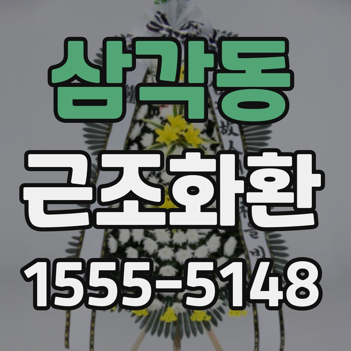 삼각동 근조화환