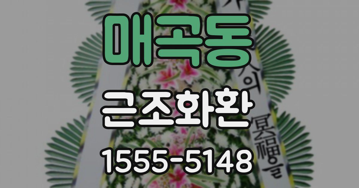 매곡동 근조화환