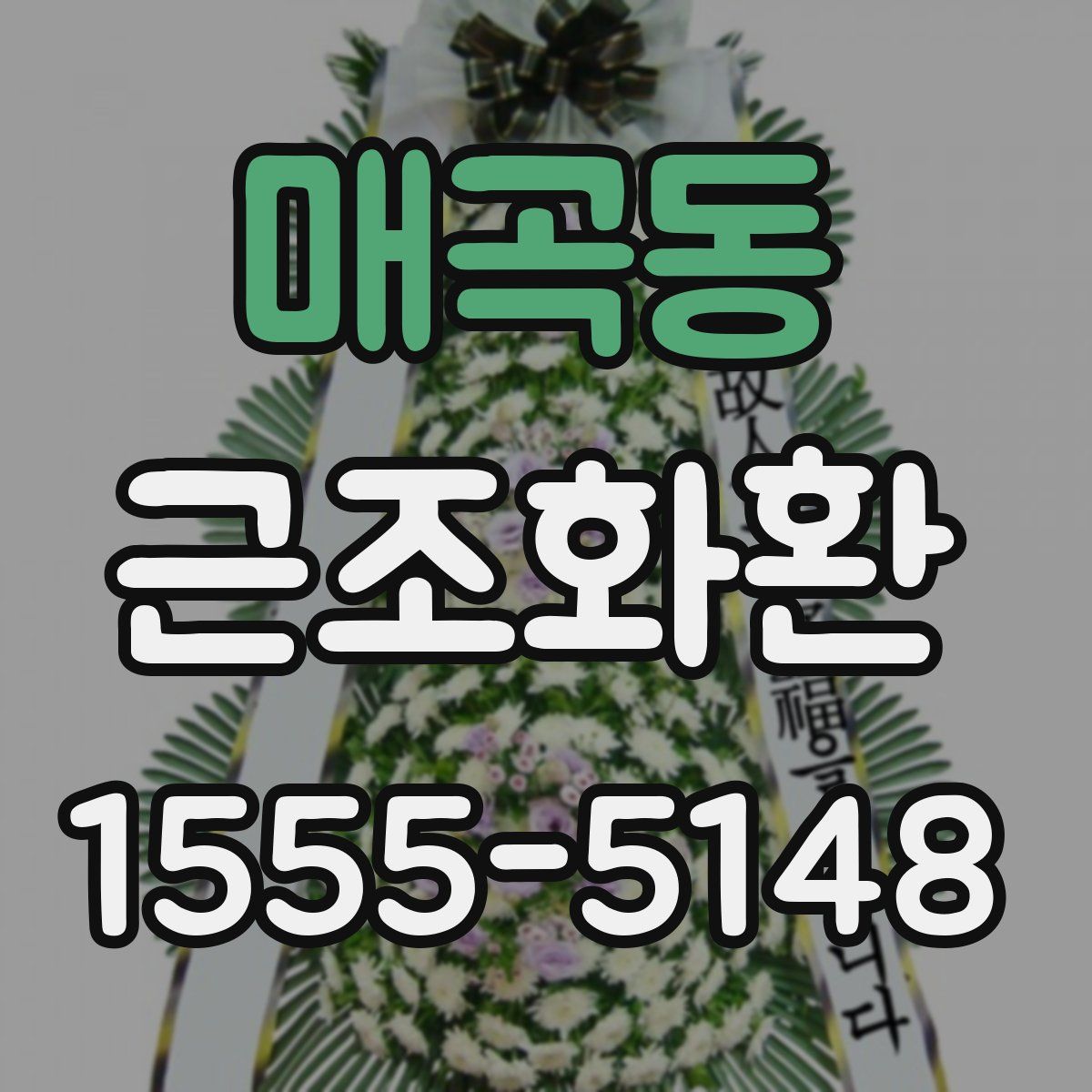 매곡동 근조화환
