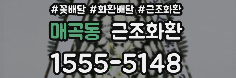 매곡동 근조화환